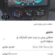 مانیتور ماشین