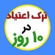 ترک آسان اعتیاد در منزل