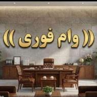 وام فوری.در کمترین زمان ممکن