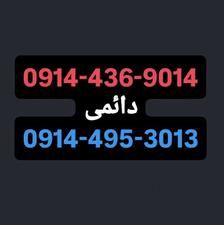 سیمکارت دائمی09144369014
