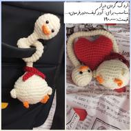 عروسک و جاکلیدی و آویز بافتنی