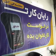 دستگاه کارتخوان سیار آمل