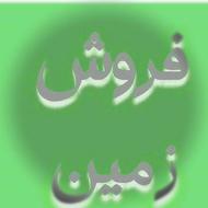 فروش زمین مسکونی