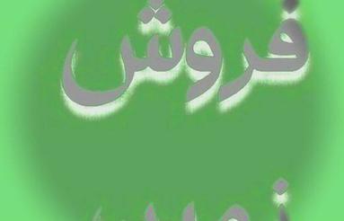 فروش زمین مسکونی
