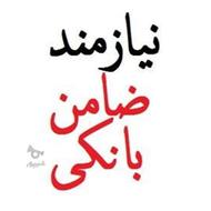 نیازمند ضامن با رتبهAbc