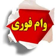 وام فوری خریدار و فروش انواع امتیازی بانکی A.B.C