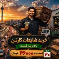 خرید انواع ضایعات کارتن