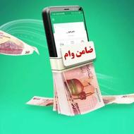 ضامن وام بانک رفاه