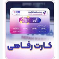 خرید انواع کالا با کارت رفاهی