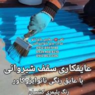 عایق کاری نانوی شیروانی با نمایندگی رنگ سقف سوله در بوشهر