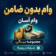 وام بدون ضامن پرداخت فوری