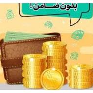 ___فروش A,B,C, ضامن وام مهربانی