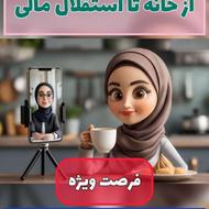 کار در منزل اینترنتی