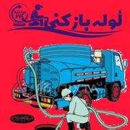لوله بازکنی فنرزنی چاه بازکنی سراسریزد 24ساعته