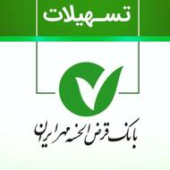 118 میلیون وام بانک مهر
