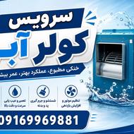 تَََََعمیر کولر ابی