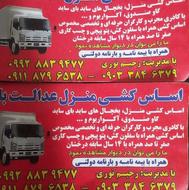 اثاثیه منزل مجهزترین وتخصصی باربری((عدالت بار))
