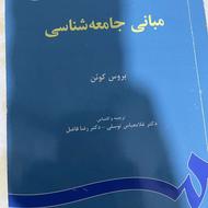 کتاب مبانی جامعه شناسی