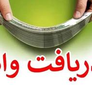 دریافت وام فوری و ویژه