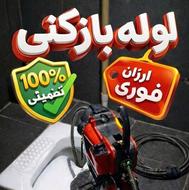 لوله بازکنی سید درخدمت شماست با بهترین وسایل مجهز فوری ارزان
