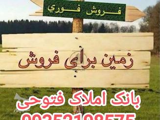 فروش زمین مسکونی 200 متر در شهرک صدف
