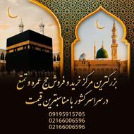 فیش حج تمتع/عمره در مرکز معتبر