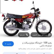 رهرو 125مدل 404در حد آب بندی