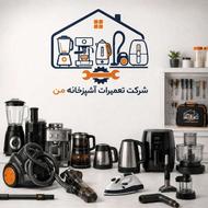 تعمیرات لوازم خانگی در محل/پیک رایگان/ضمانت نامه کتبی