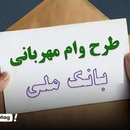 ضمانت بانک ملی