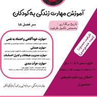 کارگاه اموزش مهارت زندگی به کودکان