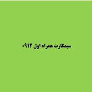 فروش فوری سیمکارت همراه اول 09128124760