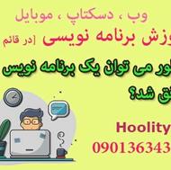 آموزش برنامه نویسی کامپیوتر و موبایل در قایم شهر