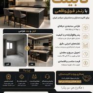 طراحی کابینت حرفهای | رندر واقعی | ویژه کابینتسازان