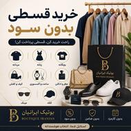 کفش لباس رو اقساطی بگیر