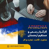 کارگزار رسمی و مستقیم ارمنستان | مشاوره، اقامت، تجارت و کار