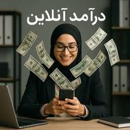 کار آنلاین در منزل