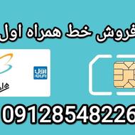فروش خط همراه اول