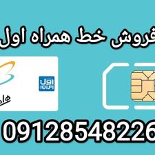 فروش خط همراه اول