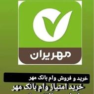 خرید و فروش وام بانک مهر
