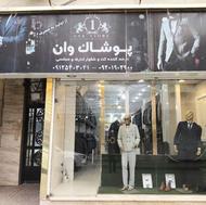 جشنواره کت و شلوار پوشاک وان