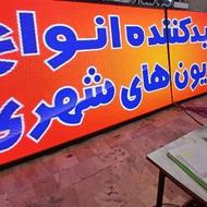 تابلوروان تلویزیون شهری تابلوسازی نقدوچک ویدیووال چلنیوم