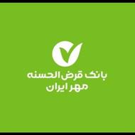 وام بانک مهر ایران و ملی مهربانی موجود است