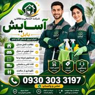 شرکت نظافتی و باربری آسایش بابل.. اسباب کشی.. نظافت منزل