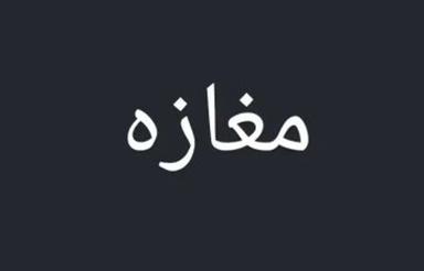 مغازه عالی برای کسب درآمد