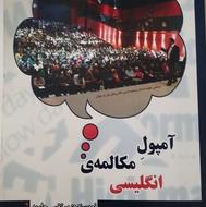 کتاب آمپول مکالمه انگلیسی زبان