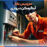 تعمیرات انواع ابگرمکن دیواری