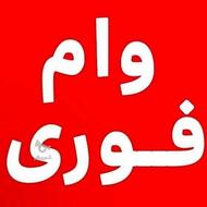 وام یاامتیازوام فوری میخواستم