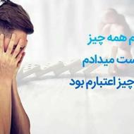 آخرش تا کی میخوای دروغ بگی خودت رها کن