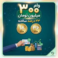وام 300 میلیونی 23 دردصد بدون پیش پرداخت