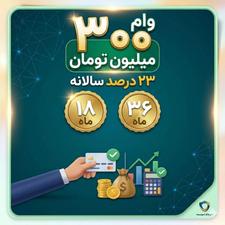 وام 300 میلیونی 23 دردصد بدون پیش پرداخت